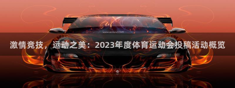 kok中欧体育登录：激情竞技，运动之美：2023年度体育运动会投稿活动概览