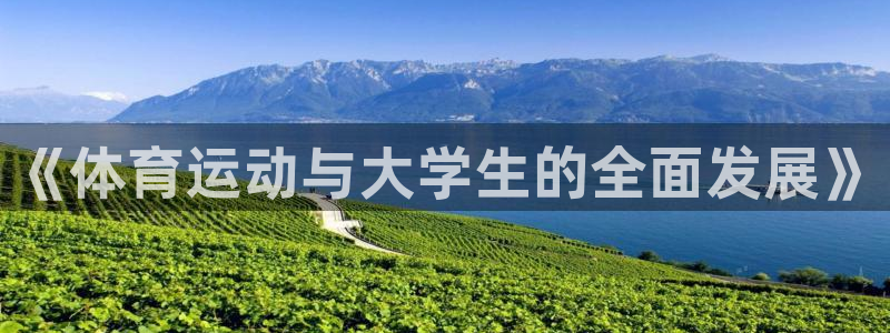 中欧体育李勇鸿：《体育运动与大学生的全面发展》