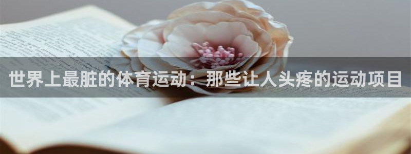 中欧体育客服：世界上最脏的体育运动：那些让人头疼的运动项目