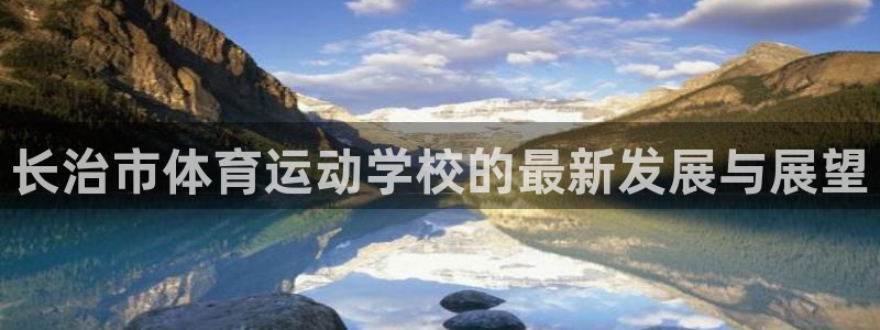 中欧体育李勇鸿