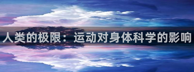 中欧体育李勇鸿