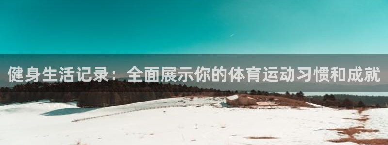 中欧体育集团